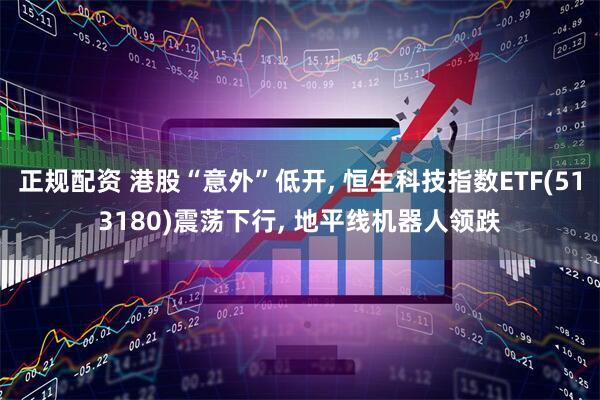 正规配资 港股“意外”低开, 恒生科技指数ETF(513180)震荡下行, 地平线机器人领跌