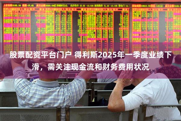 股票配资平台门户 得利斯2025年一季度业绩下滑，需关注现金流和财务费用状况