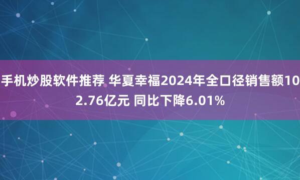 手机炒股软件推荐 华夏幸福2024年全口径销售额102.76亿元 同比下降6.01%